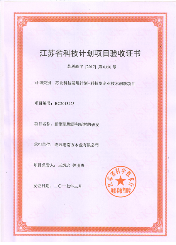 新型阻燃层积板材的研发证书(发明***）